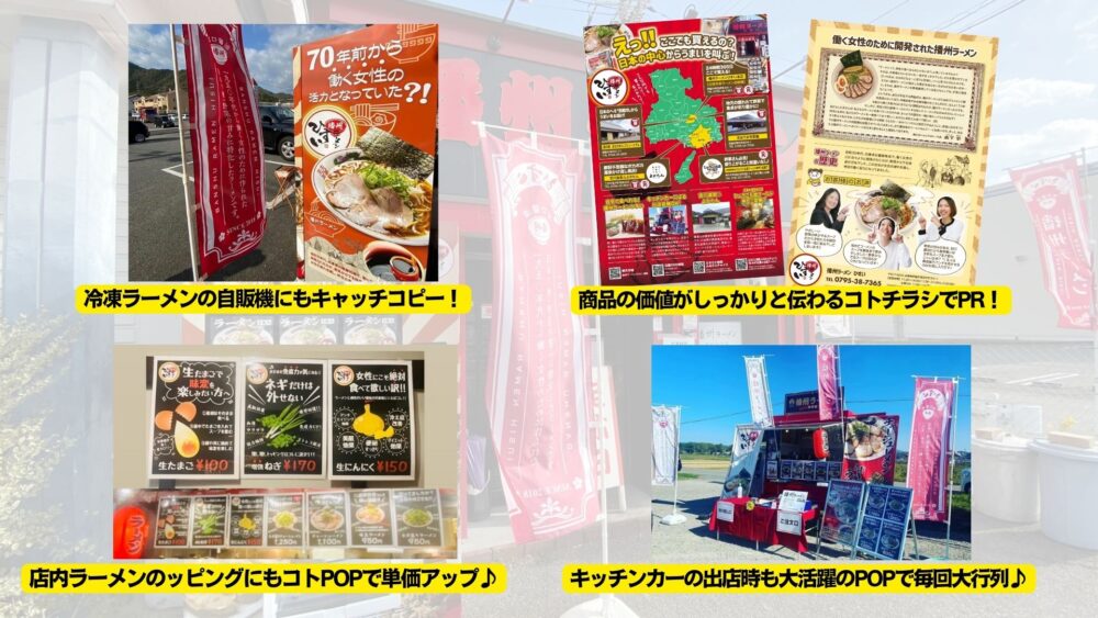 たったこれだけで？コロナ禍の道の駅でお持ち帰り用ラーメン3食入りをコトPOPで展開し、売上昨対比約5倍に！(兵庫県西脇市)