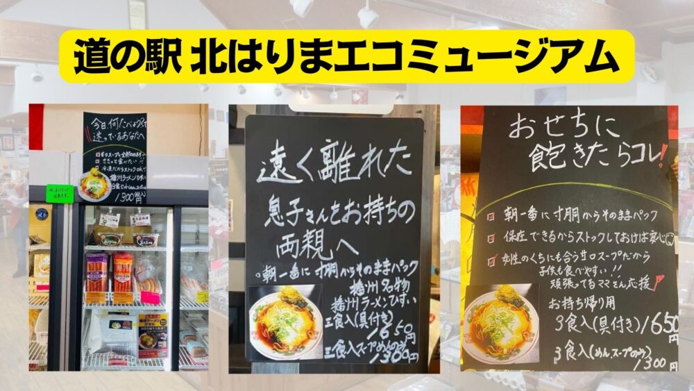 たったこれだけで？コロナ禍の道の駅でお持ち帰り用ラーメン3食入りをコトPOPで展開し、売上昨対比約5倍に！(兵庫県西脇市)