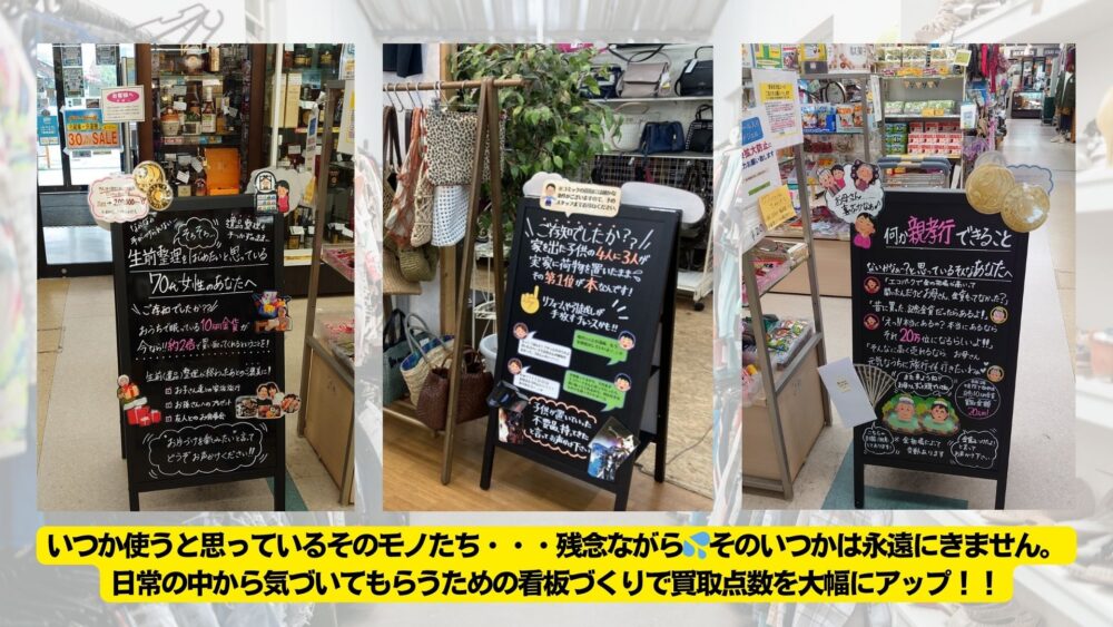 リサイクル＆リユース業界：高額な金貨＆高価な商品の買取点数を促すための店内看板でお宝を見事にGET！！