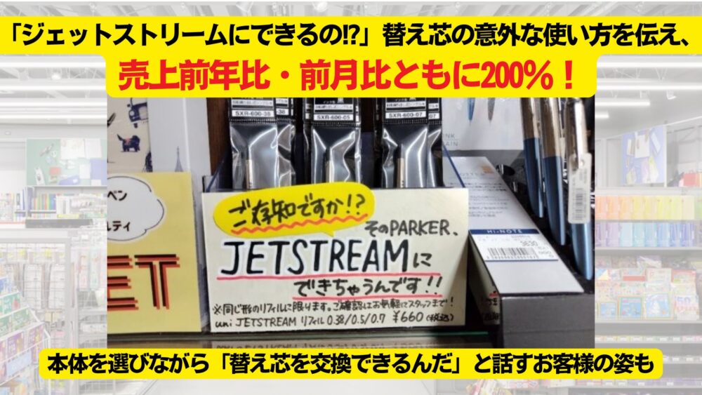 「ジェットストリームにできるの!?」替え芯の意外な使い方を伝え、売上前年比・前月比ともに200%超え!