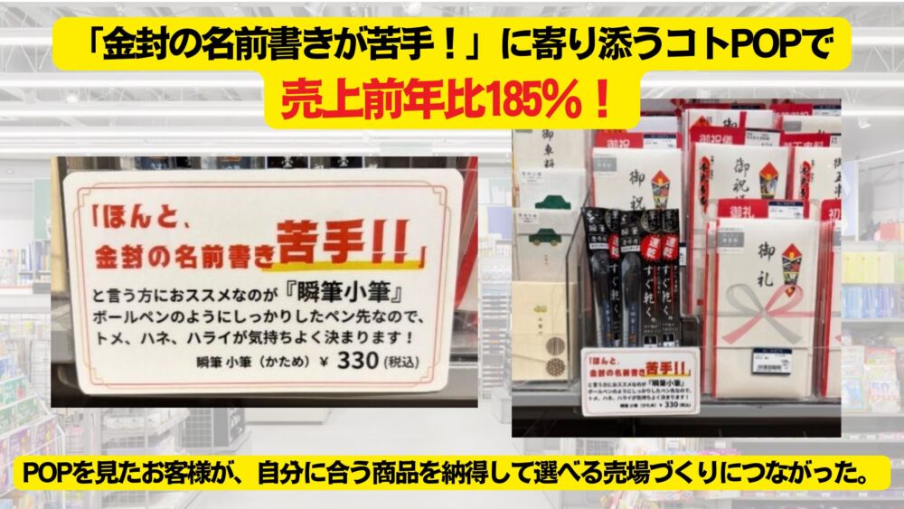 「金封の名前書きが苦手!」に寄り添うコトPOPで売上前年比185%!お客様が自分で納得して選べる売場へ