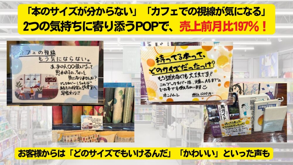 「本のサイズが分からない」「カフェでの視線が気になる」2つの気持ちに寄り添うPOPで、売上前月比197%!