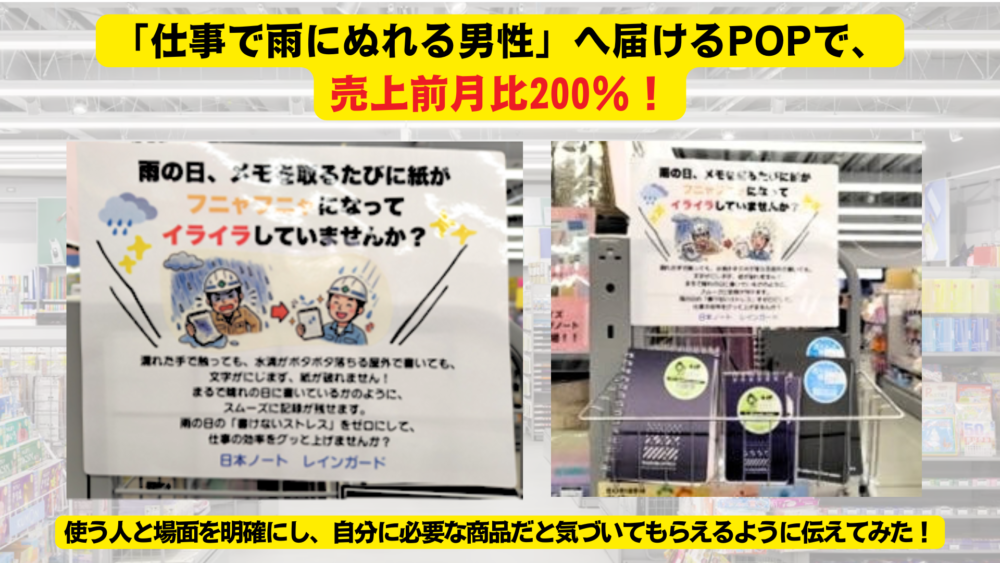 「仕事で雨にぬれる男性」へターゲットをぐっと絞ったPOPで、売上前月比200%!