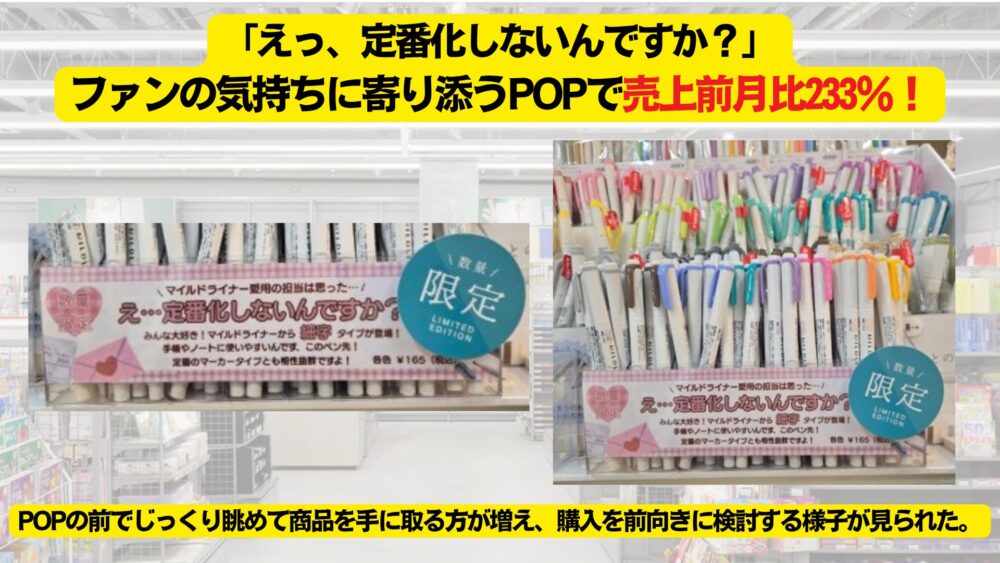 「えっ、定番化しないんですか?」ファンの気持ちに寄り添うPOPで売上前月比233%!