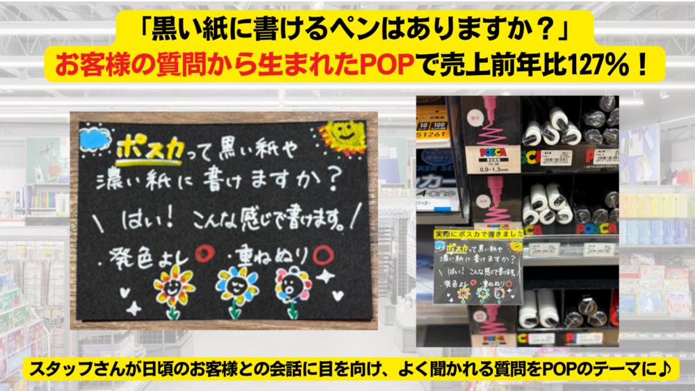 「黒い紙に書けるペンはありますか？」お客様の質問から生まれたPOPで売上前年比127％！