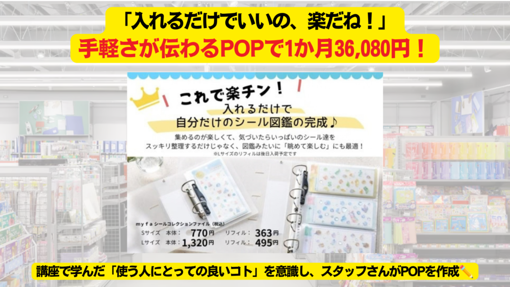 「入れるだけでいいの、楽だね！」手軽さが伝わるPOPで1か月36,080円！
