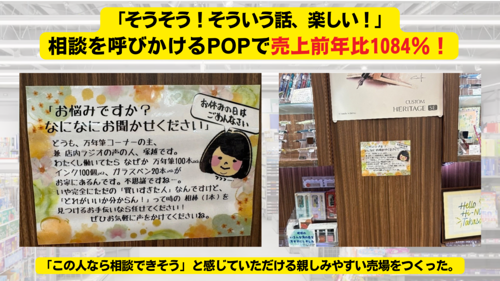 「そうそう!そういう話、楽しい!」ご相談POPで売上前年比なんと!!1084%!!