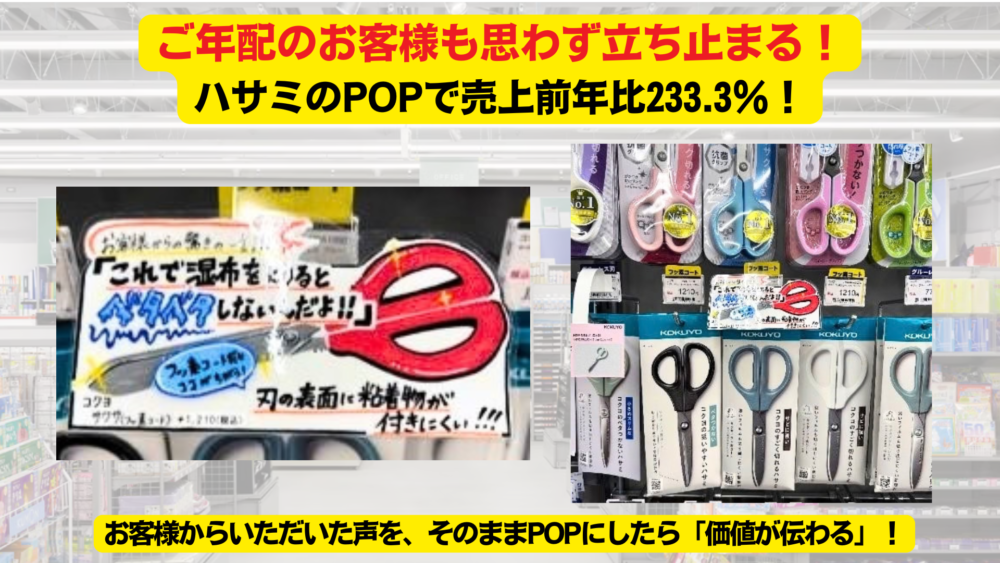 ご年配のお客様も思わず立ち止まる!ハサミのPOPで売上前年比233.3%!