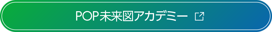 POP未来図アカデミー