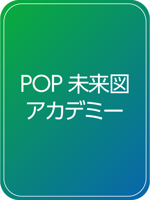 POP未来図アカデミー