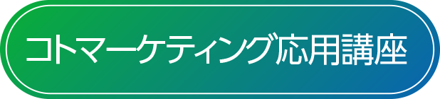 コトマーケティング応用講座