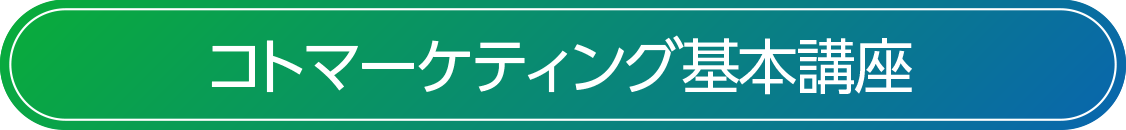 コトマーケティング基本講座