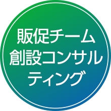 販促チーム創設コンサルティング