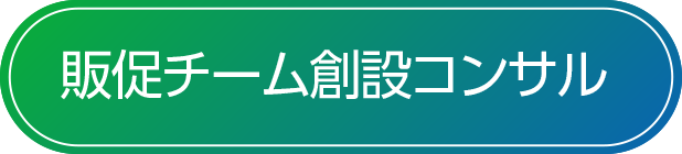 販促チーム創設コンサルティング