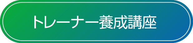 トレーナー養成講座