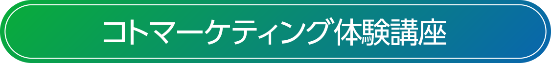 コトマーケティング体験講座