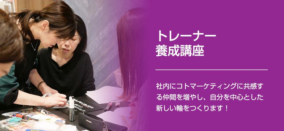 トレーナー養成講座　社内にコトマーケティングに共感する仲間を増やし、自分を中心とした新しい輪をつくります！