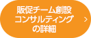 販促チーム創設コンサルティング