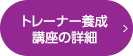 トレーナー養成講座